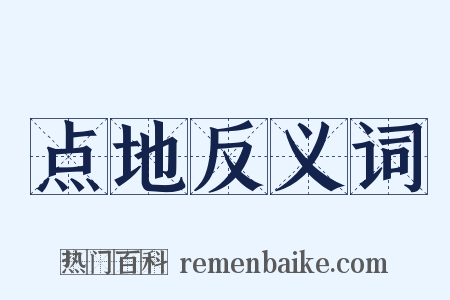 点地反义词是什么意思的图片